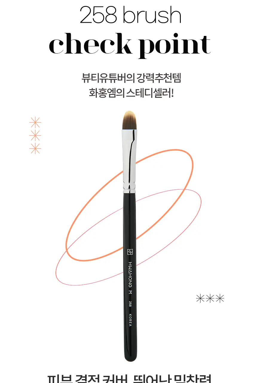 [유튜버 추천템] 화홍엠 컨실러 브러쉬 2종 택1 상세페이지 7